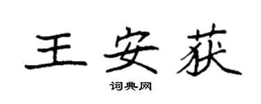 袁強王安獲楷書個性簽名怎么寫