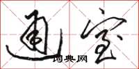 駱恆光通室草書怎么寫