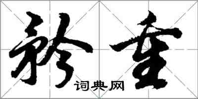 胡問遂矜重行書怎么寫