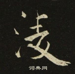 千字文中池大雅的寫法