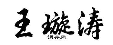 胡問遂王璇濤行書個性簽名怎么寫