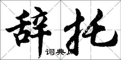 胡問遂辭托行書怎么寫