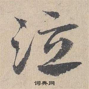 臨皇象急就章中鄧文原的寫法