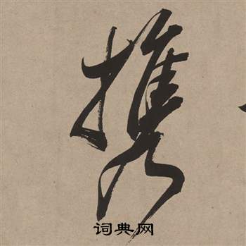 董其昌白羽扇賦中攜的寫法