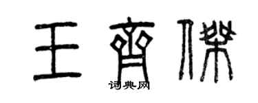 曾慶福王齊傑篆書個性簽名怎么寫