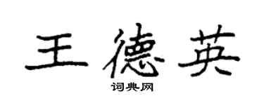 袁強王德英楷書個性簽名怎么寫