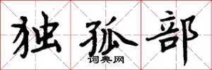 周炳元獨孤部楷書怎么寫
