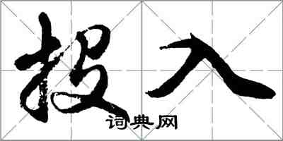 胡問遂投入行書怎么寫