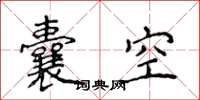 侯登峰囊空楷書怎么寫
