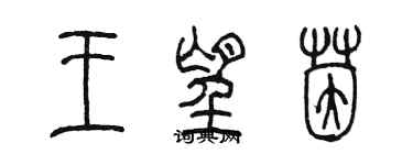 陳墨王望茵篆書個性簽名怎么寫