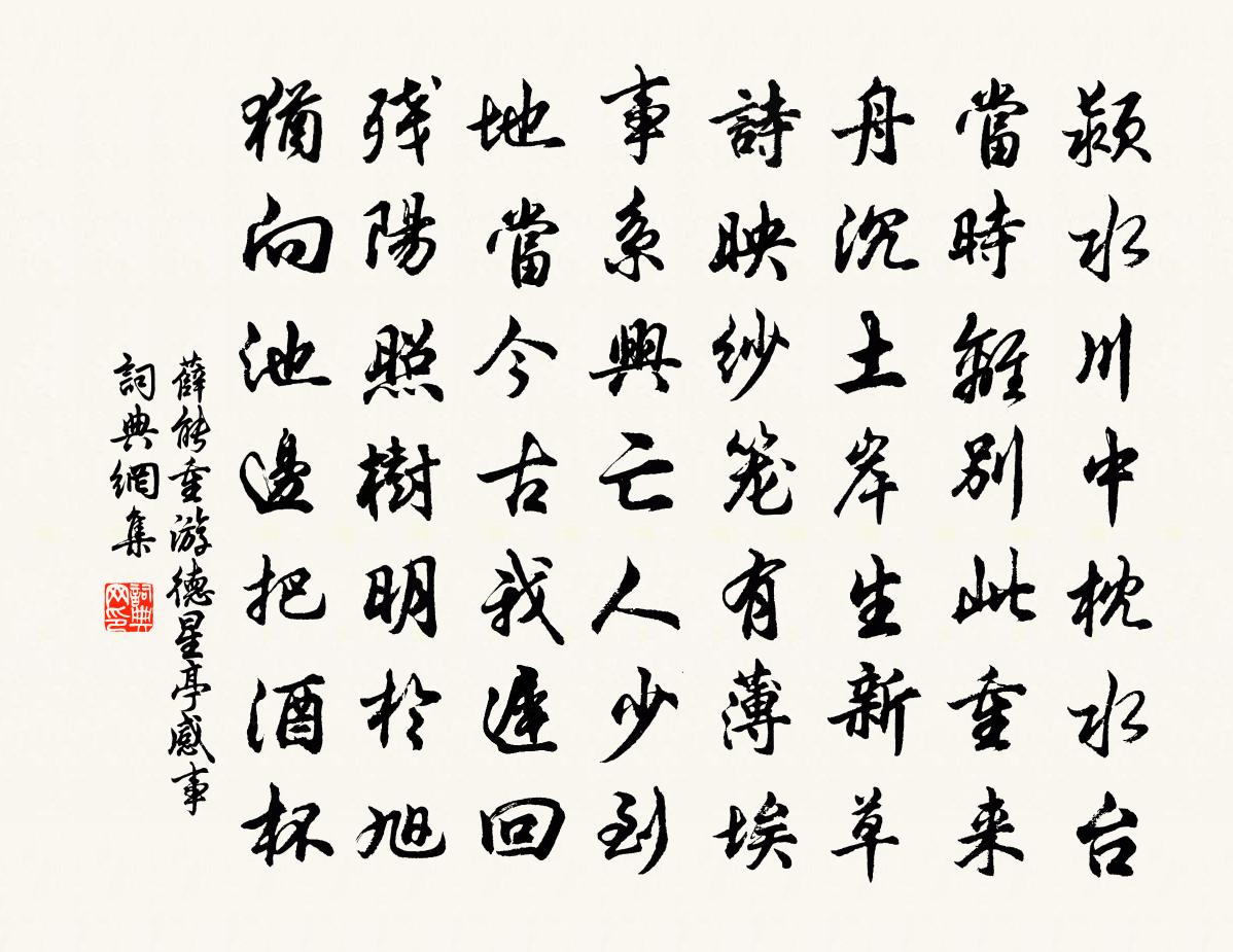 薛能重遊德星亭感事書法作品欣賞