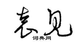 曾慶福袁見草書個性簽名怎么寫