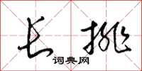 梁錦英長排草書怎么寫
