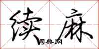 荊霄鵬續麻行書怎么寫