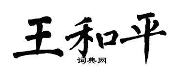 翁闓運王和平楷書個性簽名怎么寫