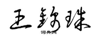 曾慶福王錦珠草書個性簽名怎么寫