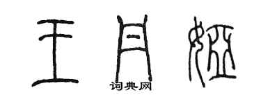 陳墨王丹婭篆書個性簽名怎么寫