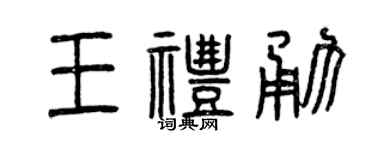 曾慶福王禮勇篆書個性簽名怎么寫