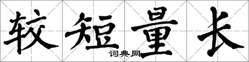 翁闓運較短量長楷書怎么寫