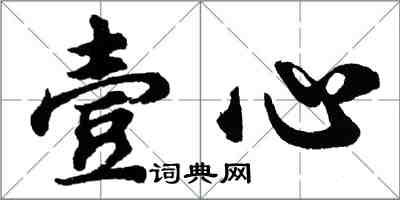 胡問遂壹心行書怎么寫