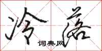 駱恆光冷落行書怎么寫