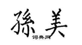 何伯昌孫美楷書個性簽名怎么寫