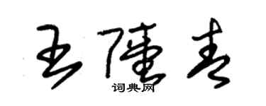 朱錫榮王陸青草書個性簽名怎么寫