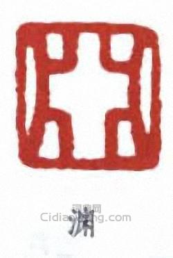 “淵”篆刻印章