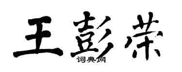翁闓運王彭榮楷書個性簽名怎么寫