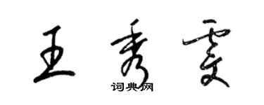 梁錦英王秀雯草書個性簽名怎么寫