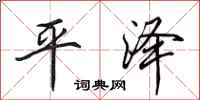 田英章平澤行書怎么寫