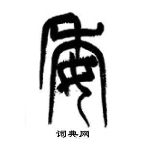 李剛田在千字文中寫的委