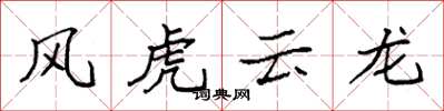袁強風虎雲龍楷書怎么寫