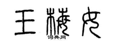 曾慶福王梅女篆書個性簽名怎么寫