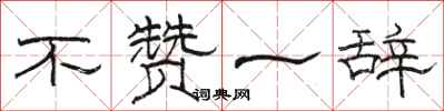 駱恆光不贊一辭隸書怎么寫