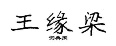 袁強王緣梁楷書個性簽名怎么寫
