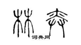 陳聲遠林奕篆書個性簽名怎么寫