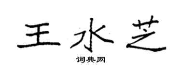 袁強王水芝楷書個性簽名怎么寫