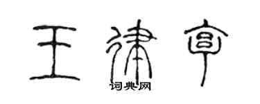 陳聲遠王律亨篆書個性簽名怎么寫