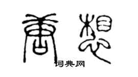 陳聲遠唐想篆書個性簽名怎么寫