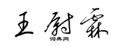 梁錦英王尉霖草書個性簽名怎么寫