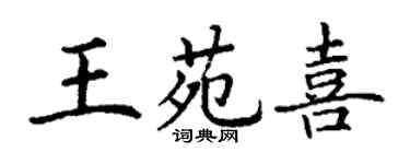 丁謙王苑喜楷書個性簽名怎么寫