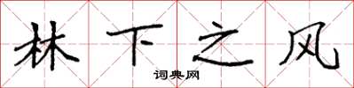 袁強林下之風楷書怎么寫