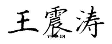 丁謙王震濤楷書個性簽名怎么寫