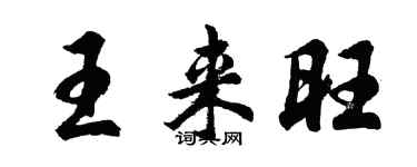 胡問遂王來旺行書個性簽名怎么寫