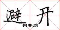 侯登峰避開楷書怎么寫