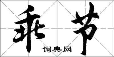 胡問遂乖節行書怎么寫