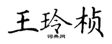 丁謙王玲楨楷書個性簽名怎么寫