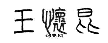 曾慶福王懷昆篆書個性簽名怎么寫