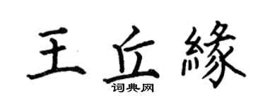 何伯昌王丘緣楷書個性簽名怎么寫